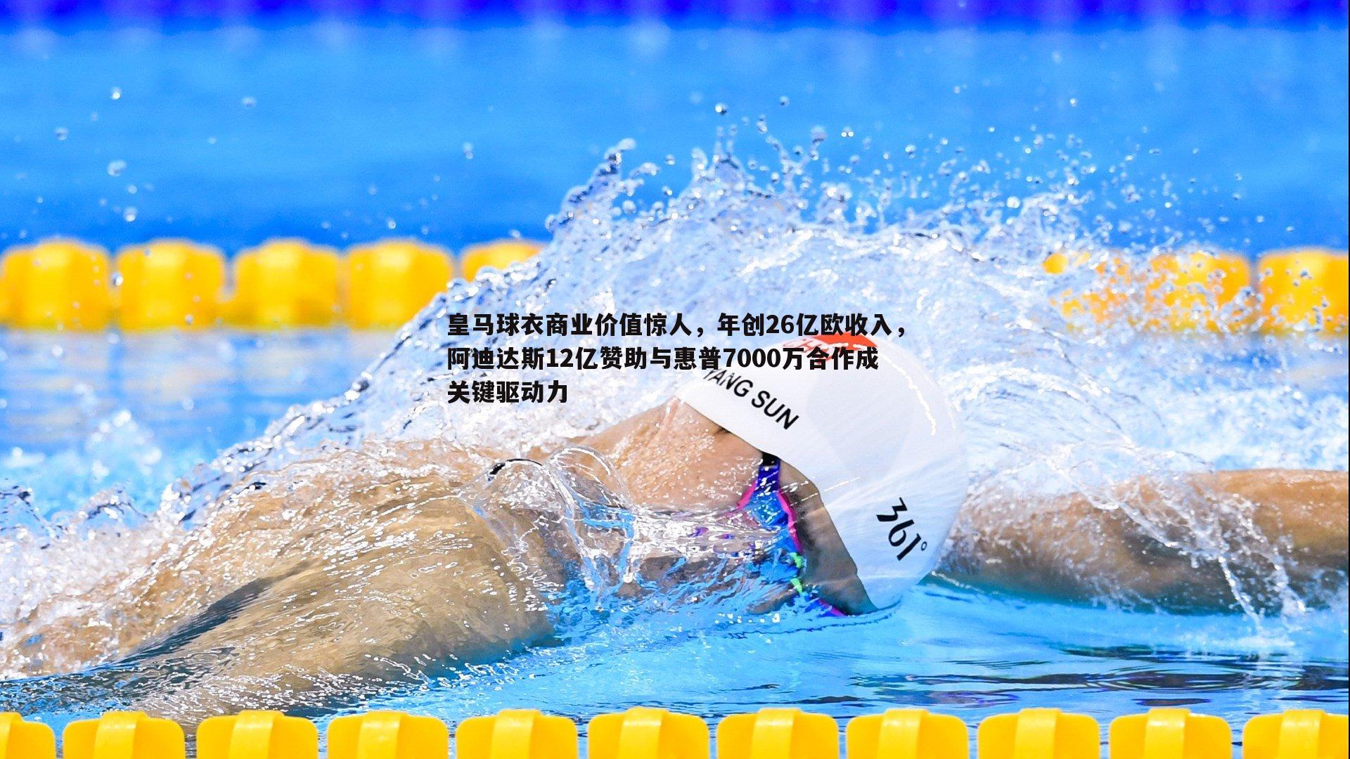 皇马球衣商业价值惊人，年创26亿欧收入，阿迪达斯12亿赞助与惠普7000万合作成关键驱动力