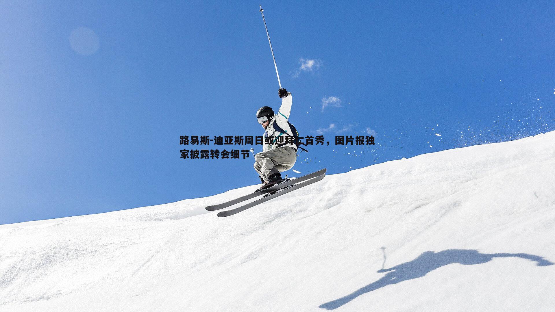 路易斯-迪亚斯周日或迎拜仁首秀，图片报独家披露转会细节