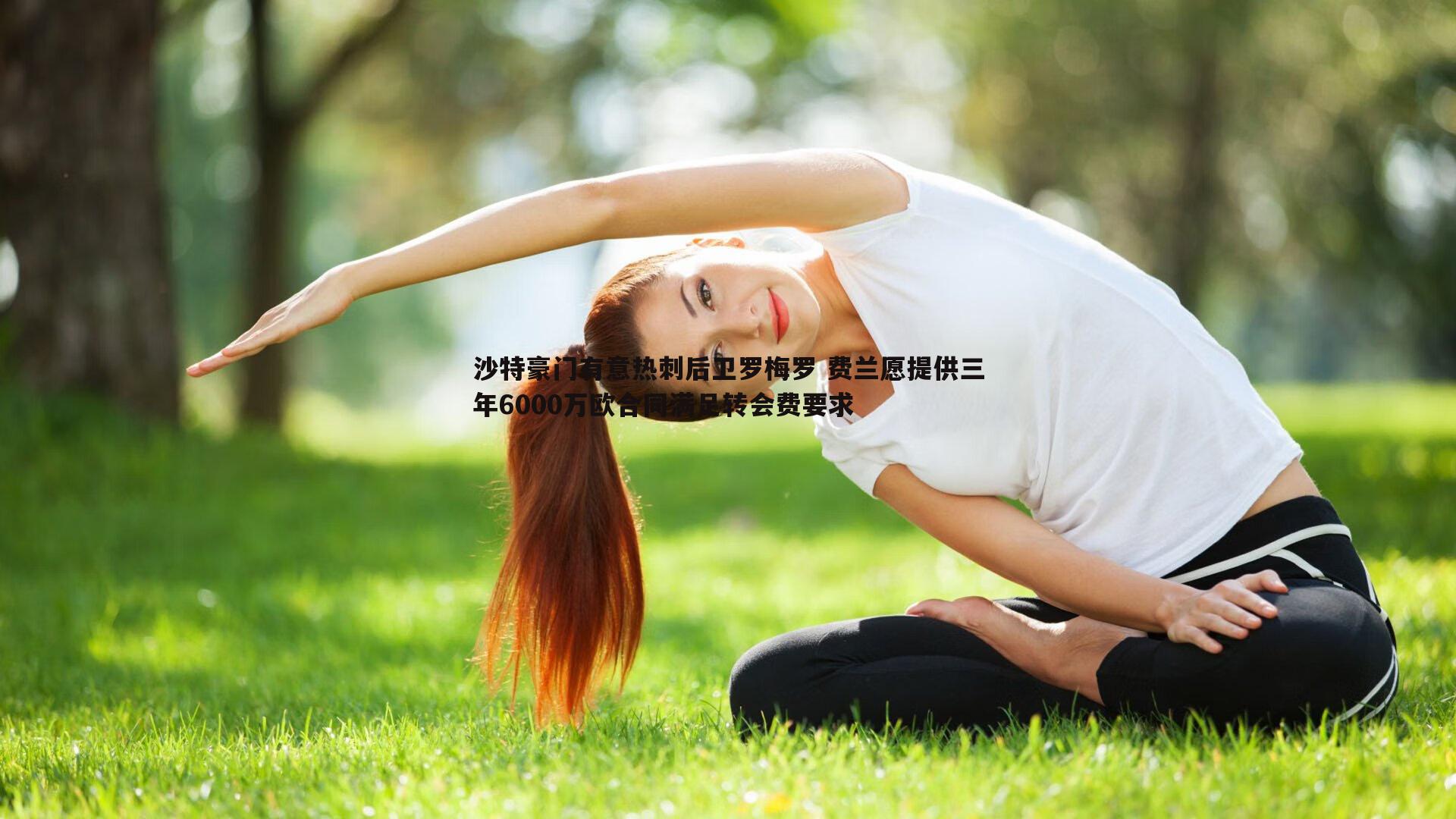 沙特豪门有意热刺后卫罗梅罗 费兰愿提供三年6000万欧合同满足转会费要求