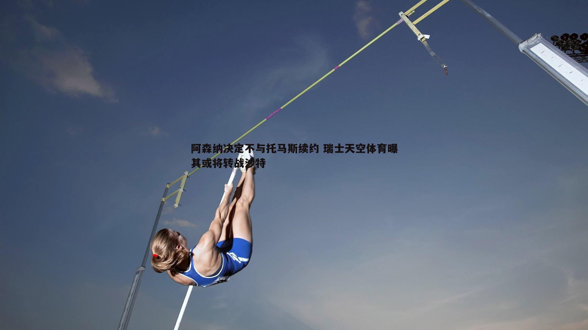 阿森纳决定不与托马斯续约 瑞士天空体育曝其或将转战沙特