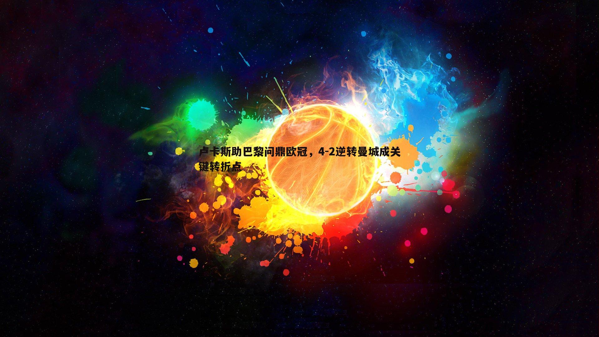 卢卡斯助巴黎问鼎欧冠，4-2逆转曼城成关键转折点