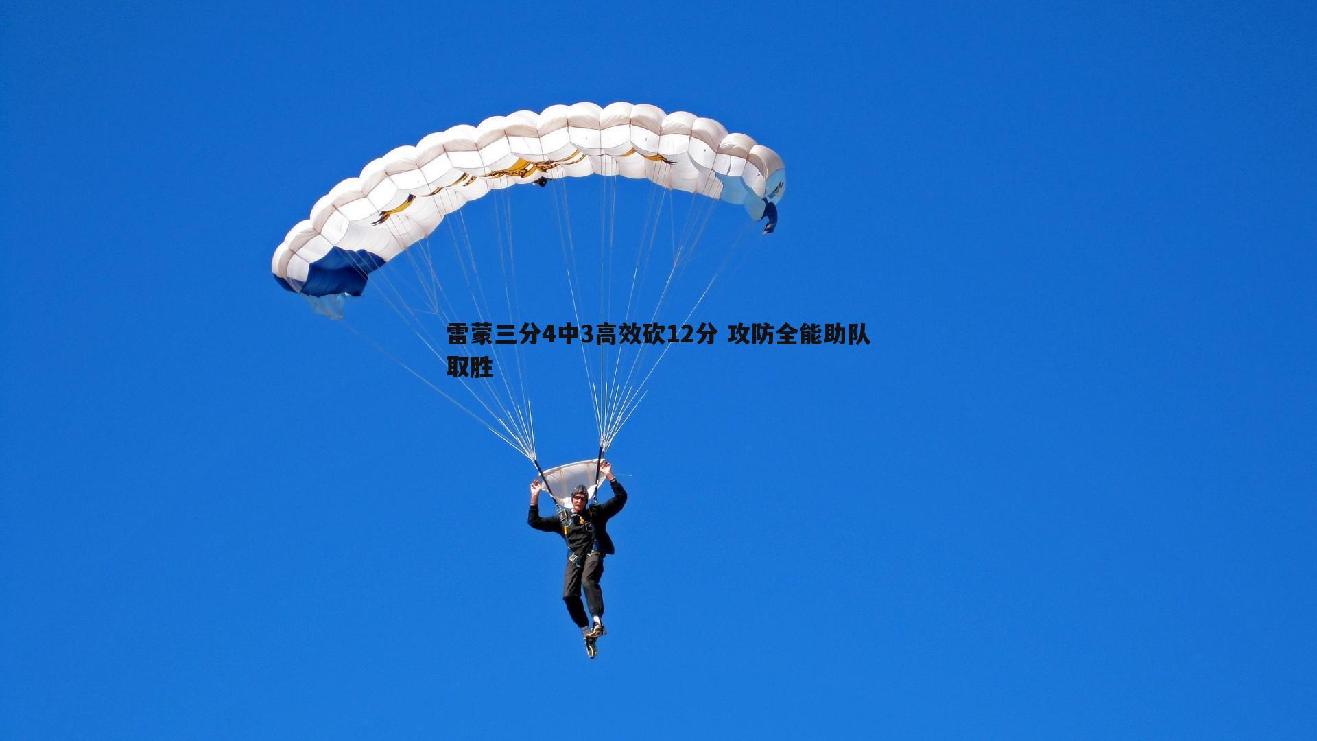 龙8国际-雷蒙三分4中3高效砍12分 攻防全能助队取胜