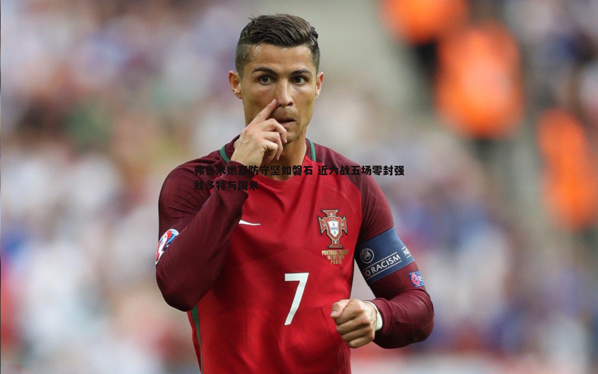 弗鲁米嫩塞防守坚如磐石 近六战五场零封强敌多特与国米