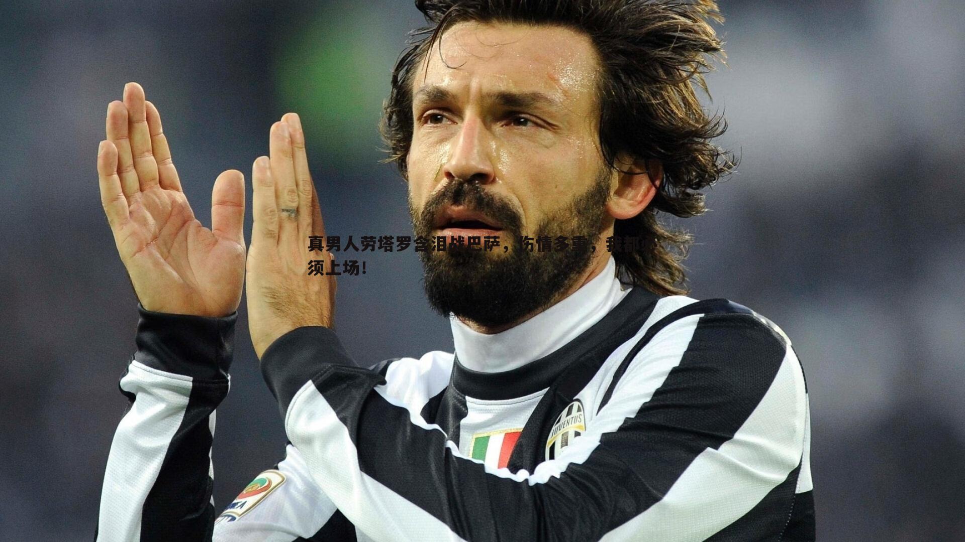 真男人劳塔罗含泪战巴萨，伤情多重，我都必须上场！