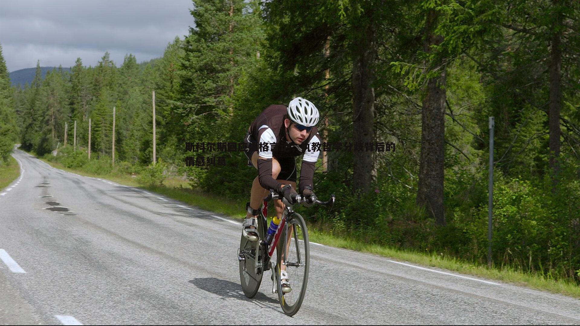斯科尔斯回应温格言论，执教哲学分歧背后的情感纠葛