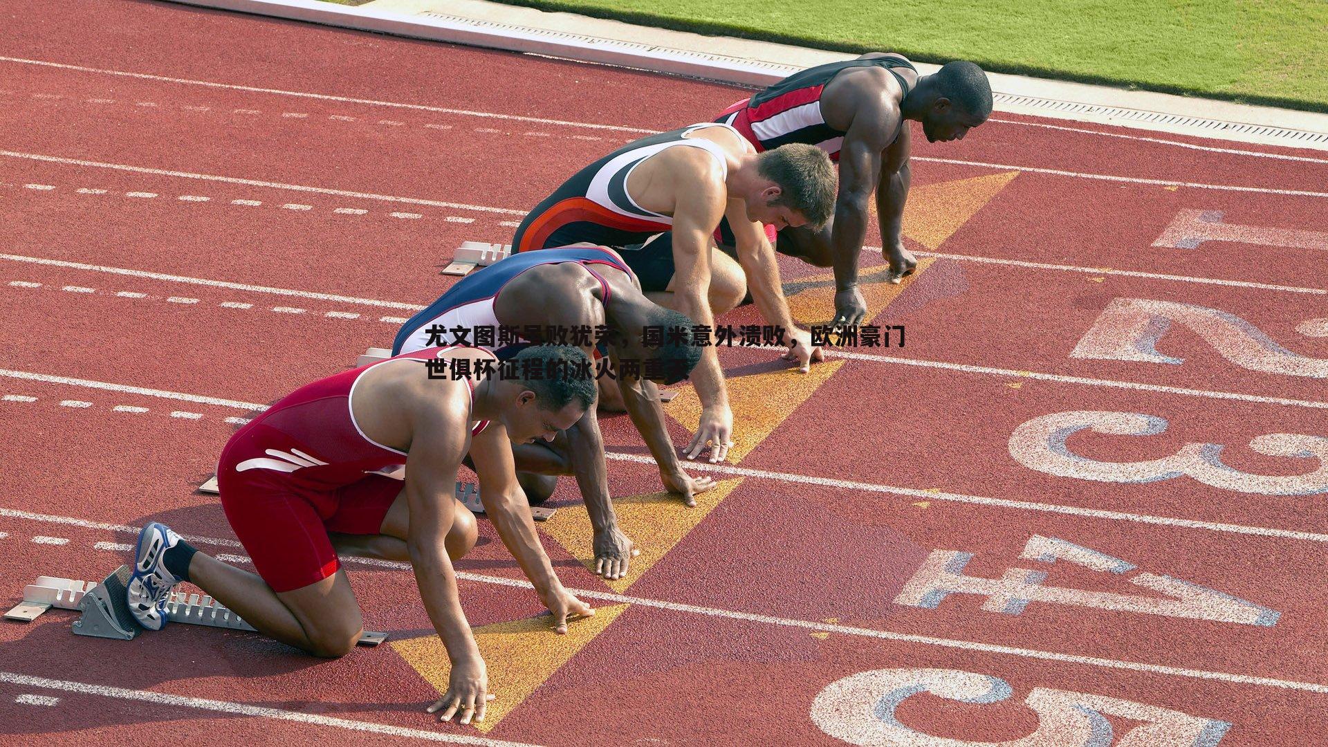 尤文图斯虽败犹荣，国米意外溃败，欧洲豪门世俱杯征程的冰火两重天