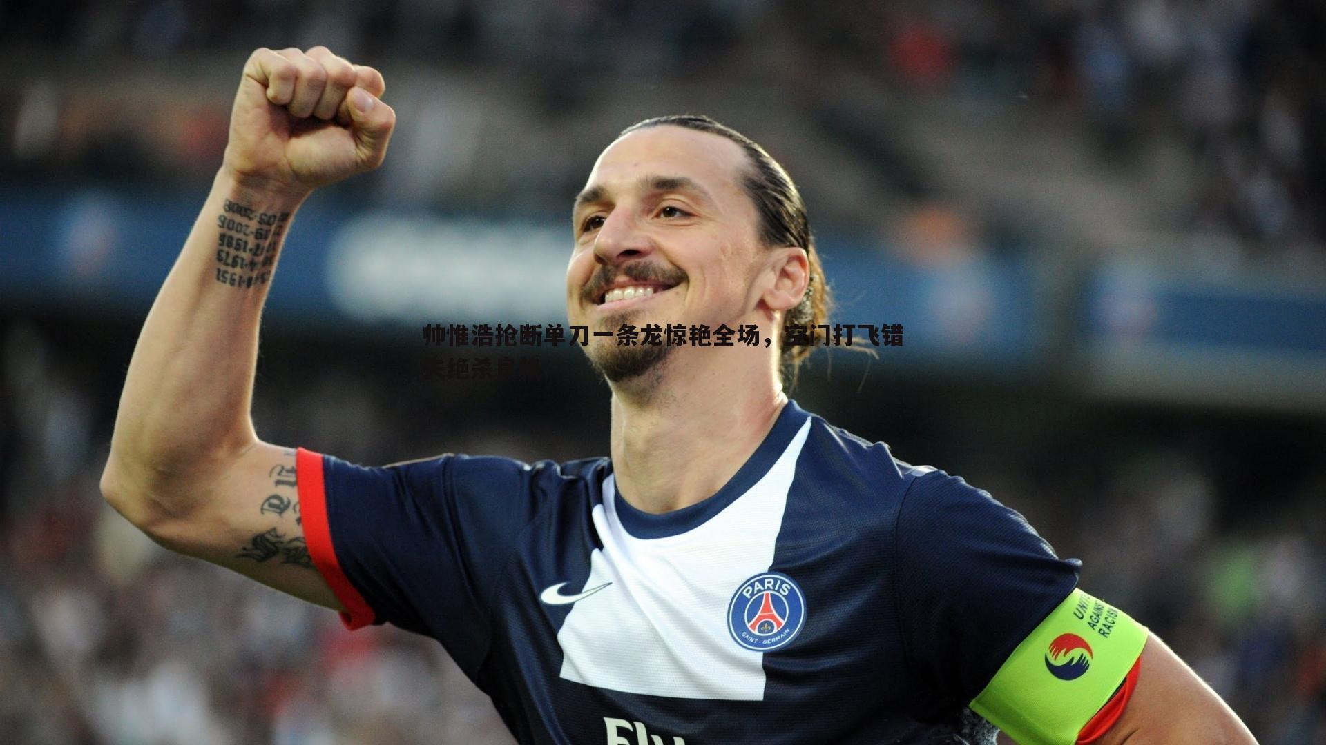 帅惟浩抢断单刀一条龙惊艳全场，空门打飞错失绝杀良机