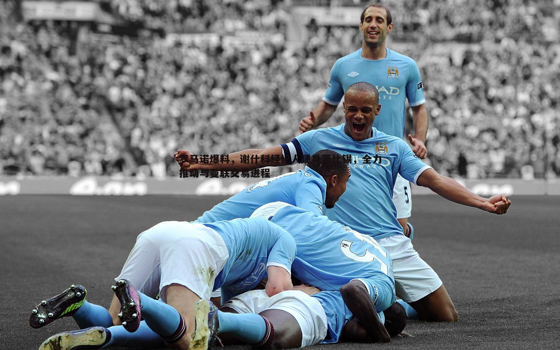 罗马诺爆料,谢什科经纪人现身莱比锡,全力推动与曼联交易进程