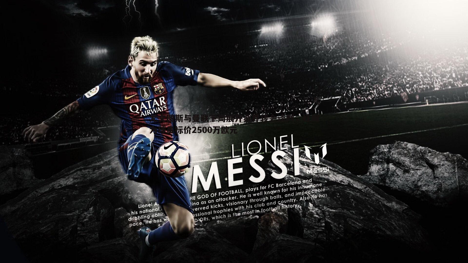 龙8国际-尤文图斯与曼联下周展开桑乔转会谈判，红魔为球员标价2500万欧元