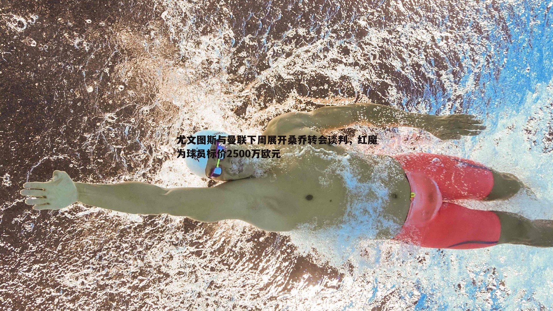 尤文图斯与曼联下周展开桑乔转会谈判,红魔为球员标价2500万欧元