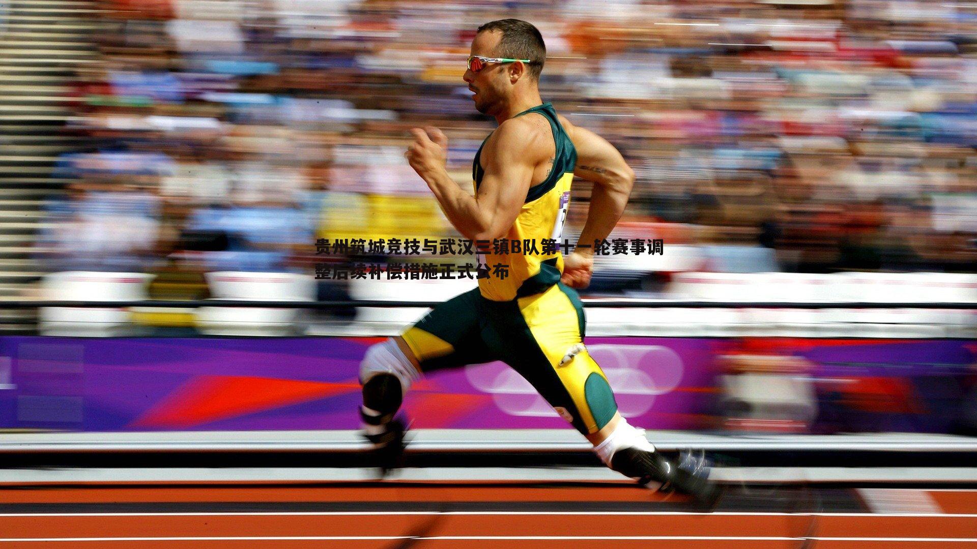 贵州筑城竞技与武汉三镇B队第十一轮赛事调整后续补偿措施正式公布