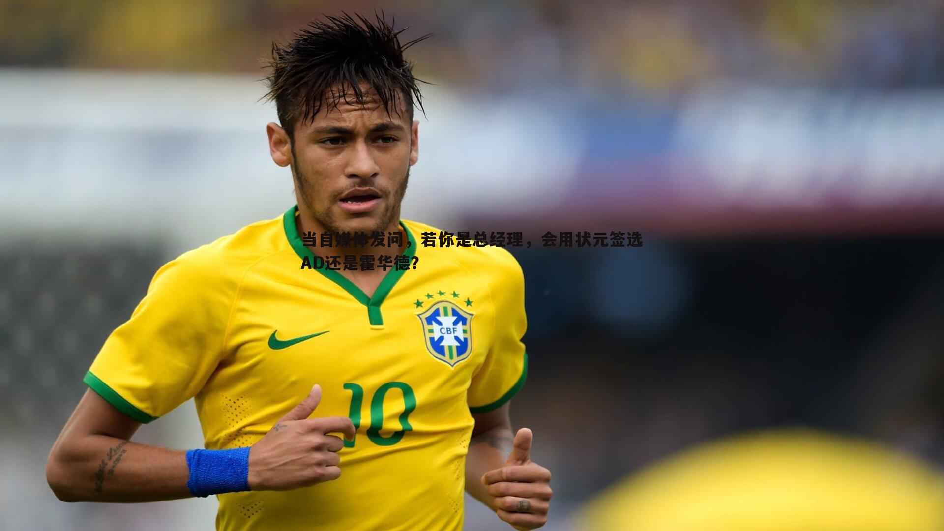 当自媒体发问,若你是总经理,会用状元签选AD还是霍华德?