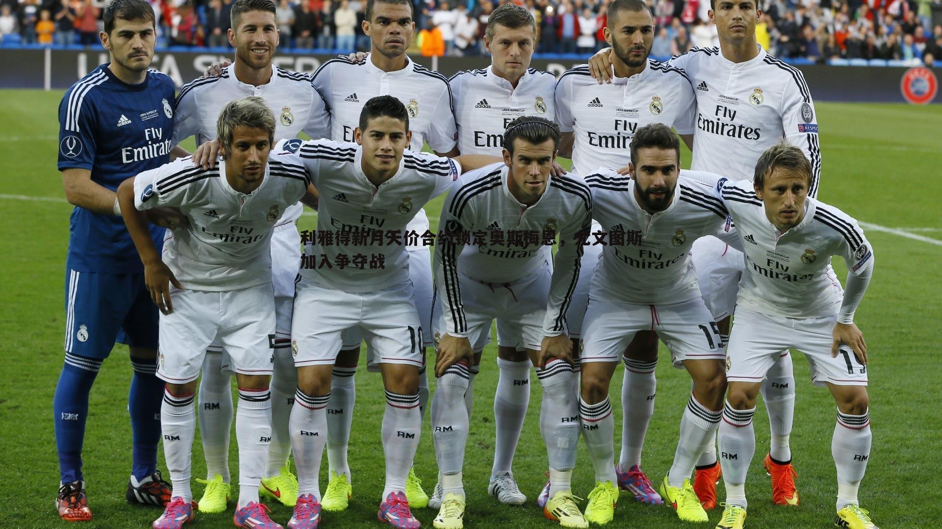 利雅得新月天价合约锁定奥斯梅恩，尤文图斯加入争夺战