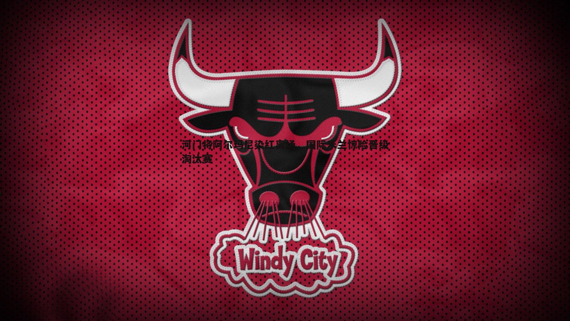 河门将阿尔玛尼染红离场,国际米兰惊险晋级淘汰赛