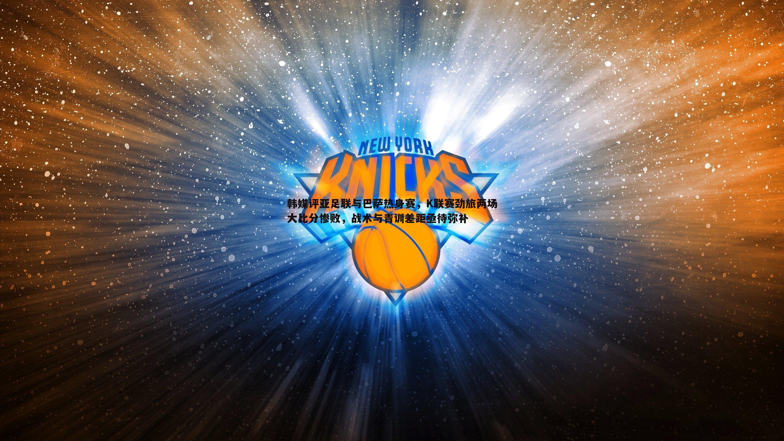 韩媒评亚足联与巴萨热身赛，K联赛劲旅两场大比分惨败，战术与青训差距亟待弥补