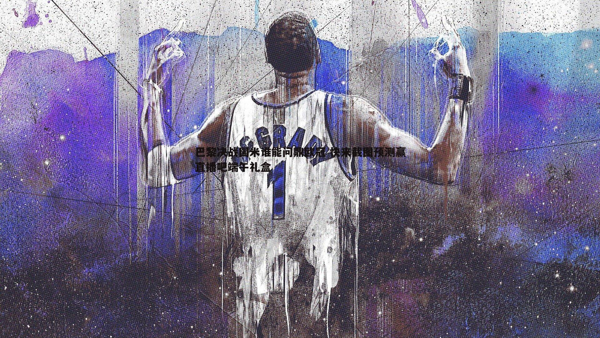 龙8国际-巴黎决战国米谁能问鼎欧冠 快来截图预测赢直播吧端午礼盒