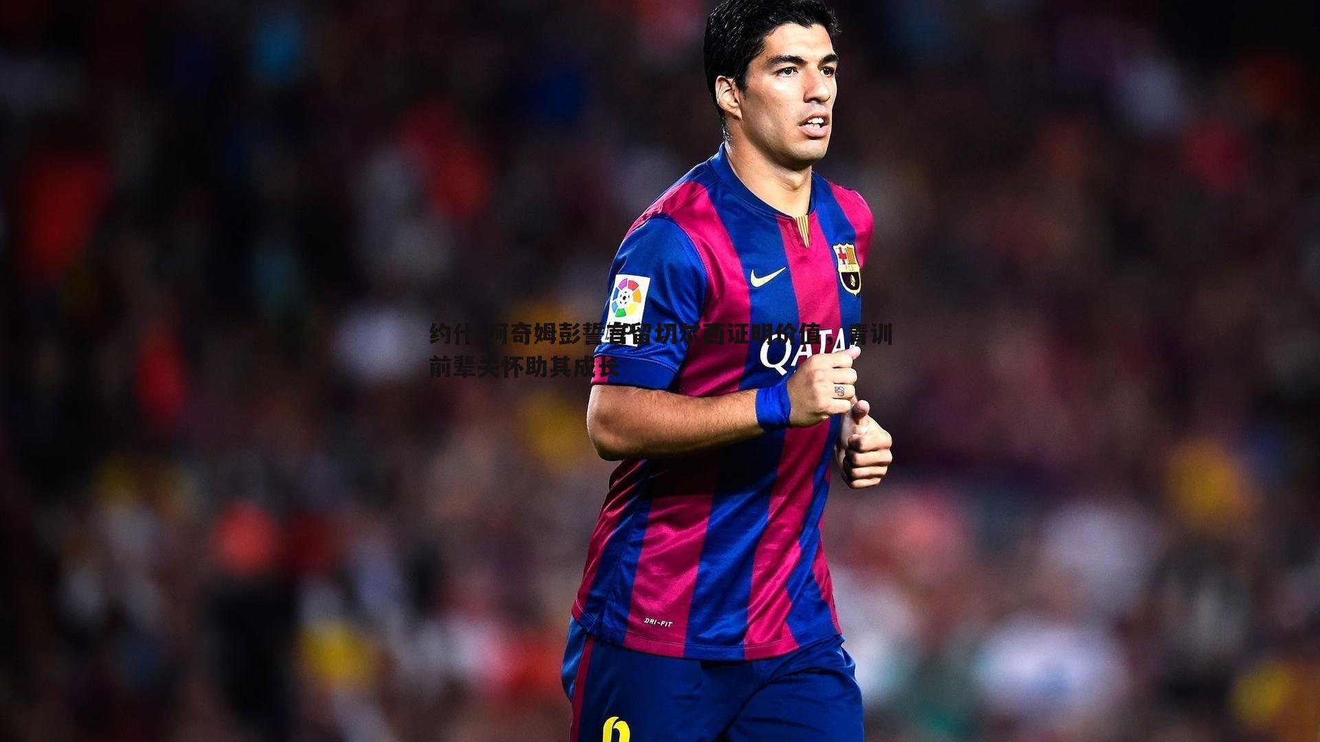 约什-阿奇姆彭誓言留切尔西证明价值,青训前辈关怀助其成长