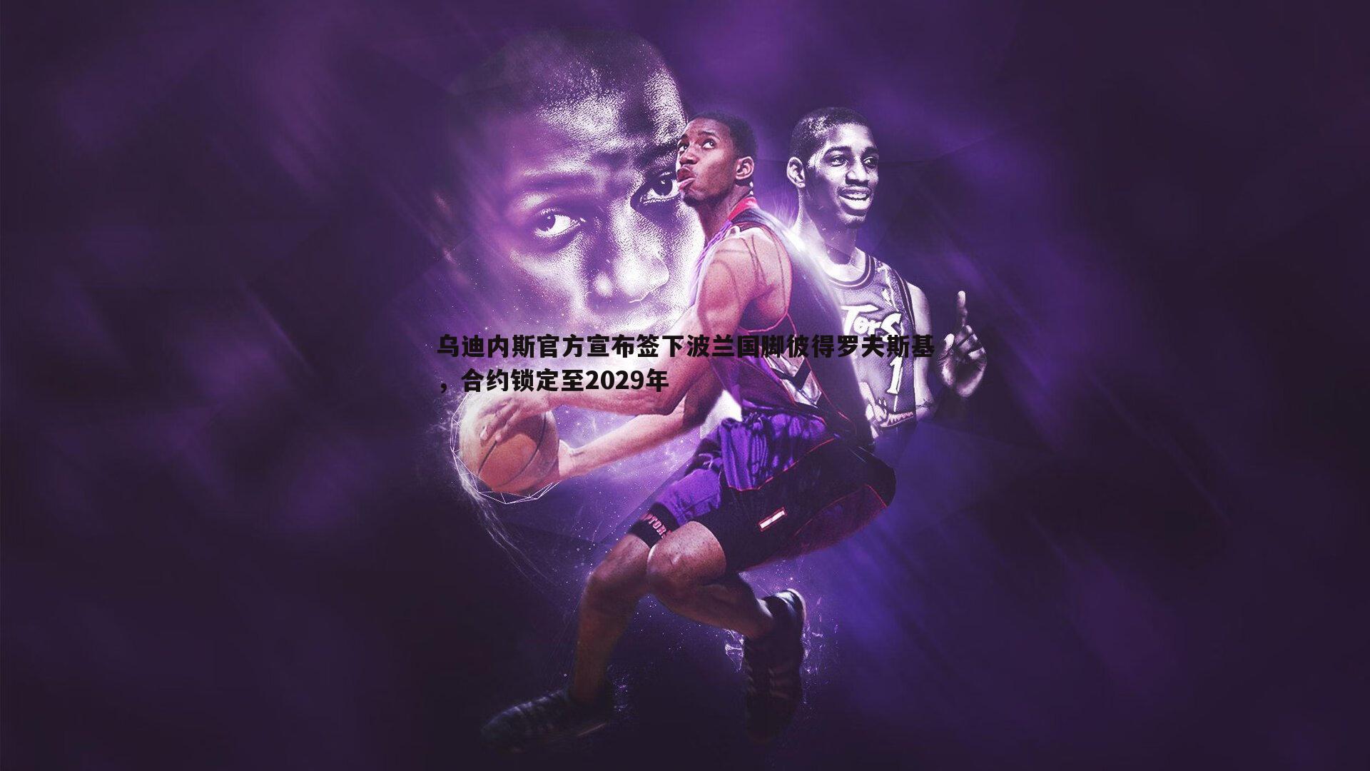 乌迪内斯官方宣布签下波兰国脚彼得罗夫斯基，合约锁定至2029年