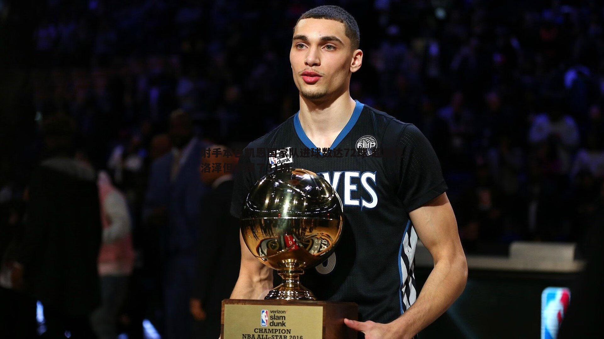 龙8国际-射手本色凯恩国家队进球数达72球 超越克洛泽但少踢了31场