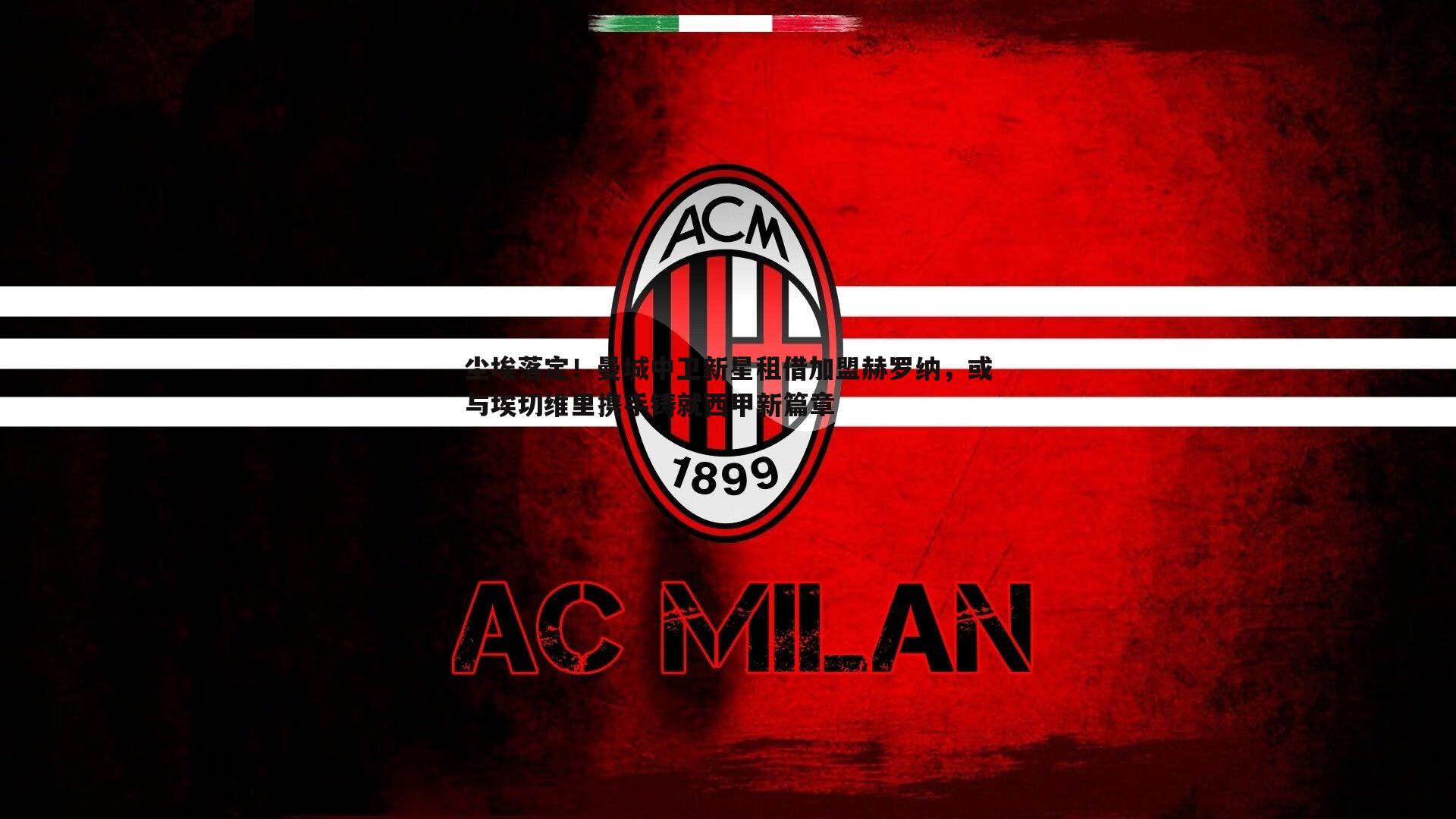 尘埃落定！曼城中卫新星租借加盟赫罗纳，或与埃切维里携手铸就西甲新篇章