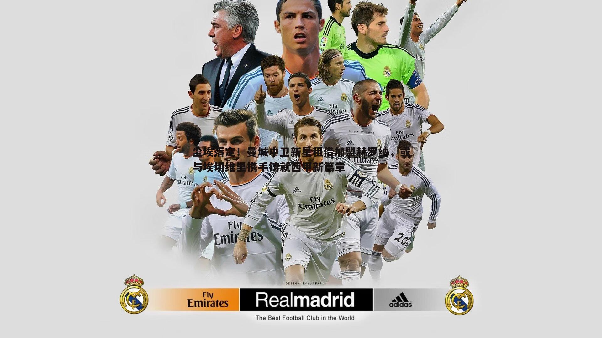 尘埃落定！曼城中卫新星租借加盟赫罗纳，或与埃切维里携手铸就西甲新篇章