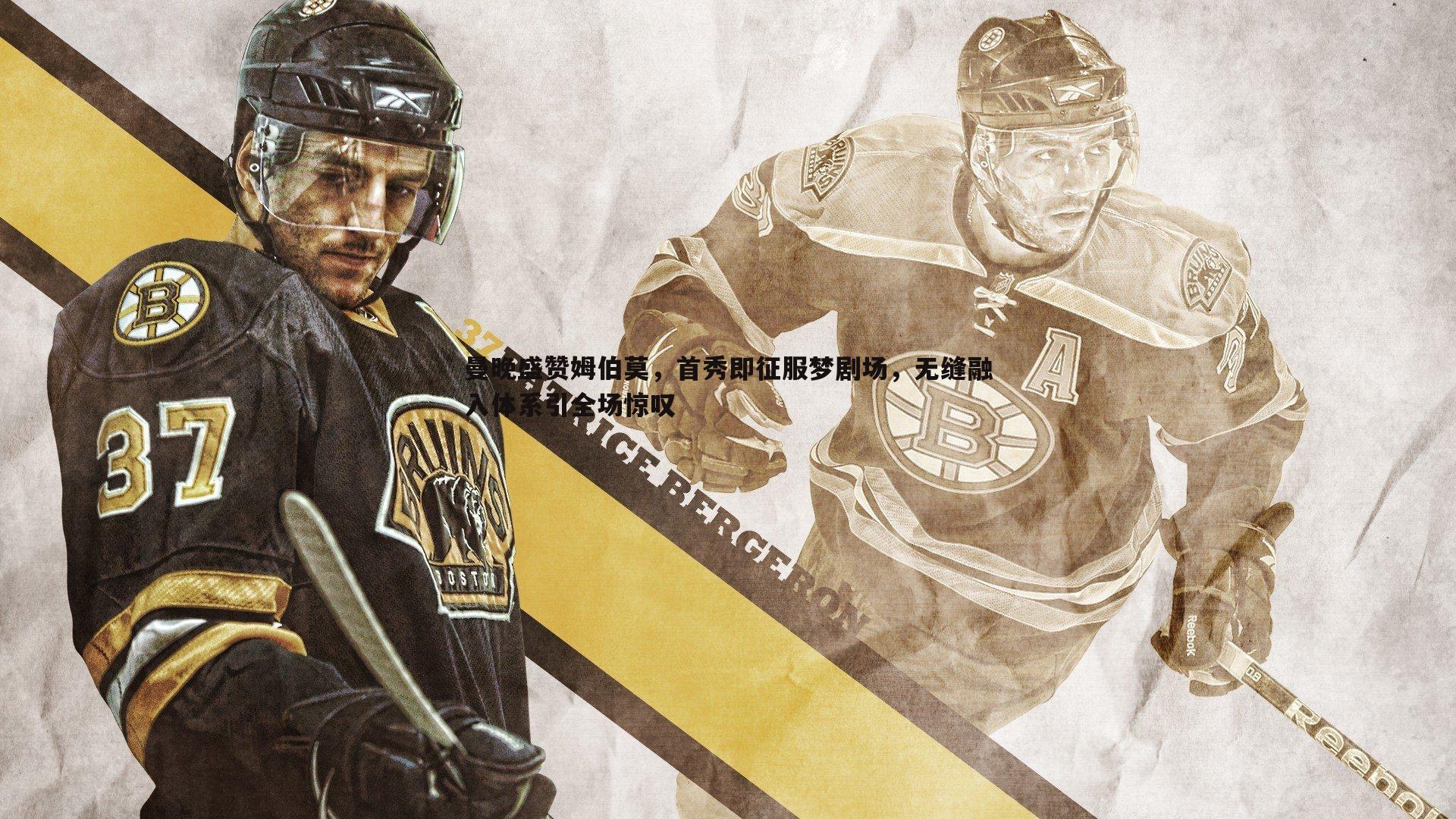 曼晚盛赞姆伯莫，首秀即征服梦剧场，无缝融入体系引全场惊叹