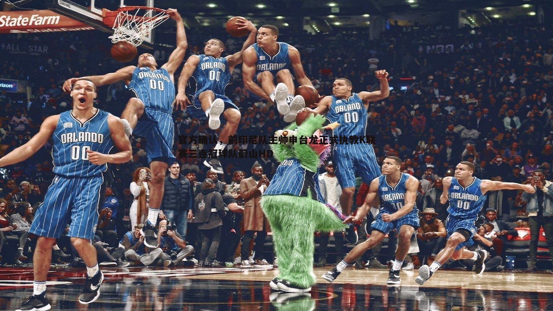 龙8国际-官方确认，前印尼队主帅申台龙正式执教K联赛三连冠球队蔚山HD