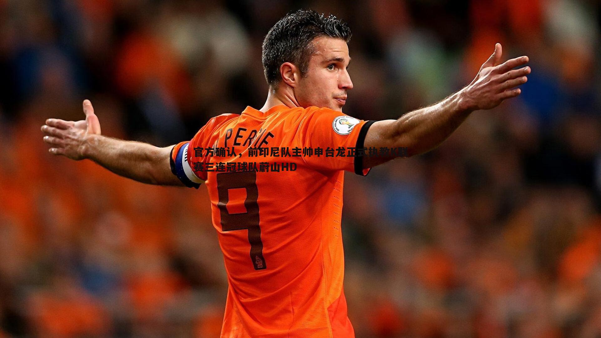 官方确认，前印尼队主帅申台龙正式执教K联赛三连冠球队蔚山HD