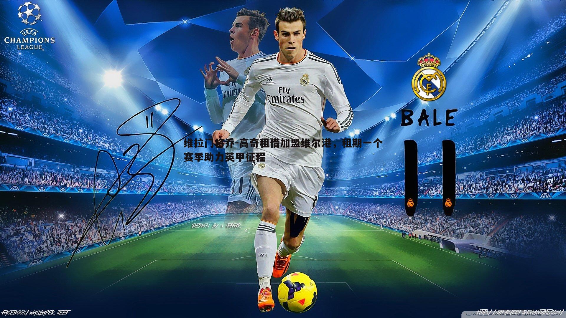 维拉门将乔-高奇租借加盟维尔港,租期一个赛季助力英甲征程