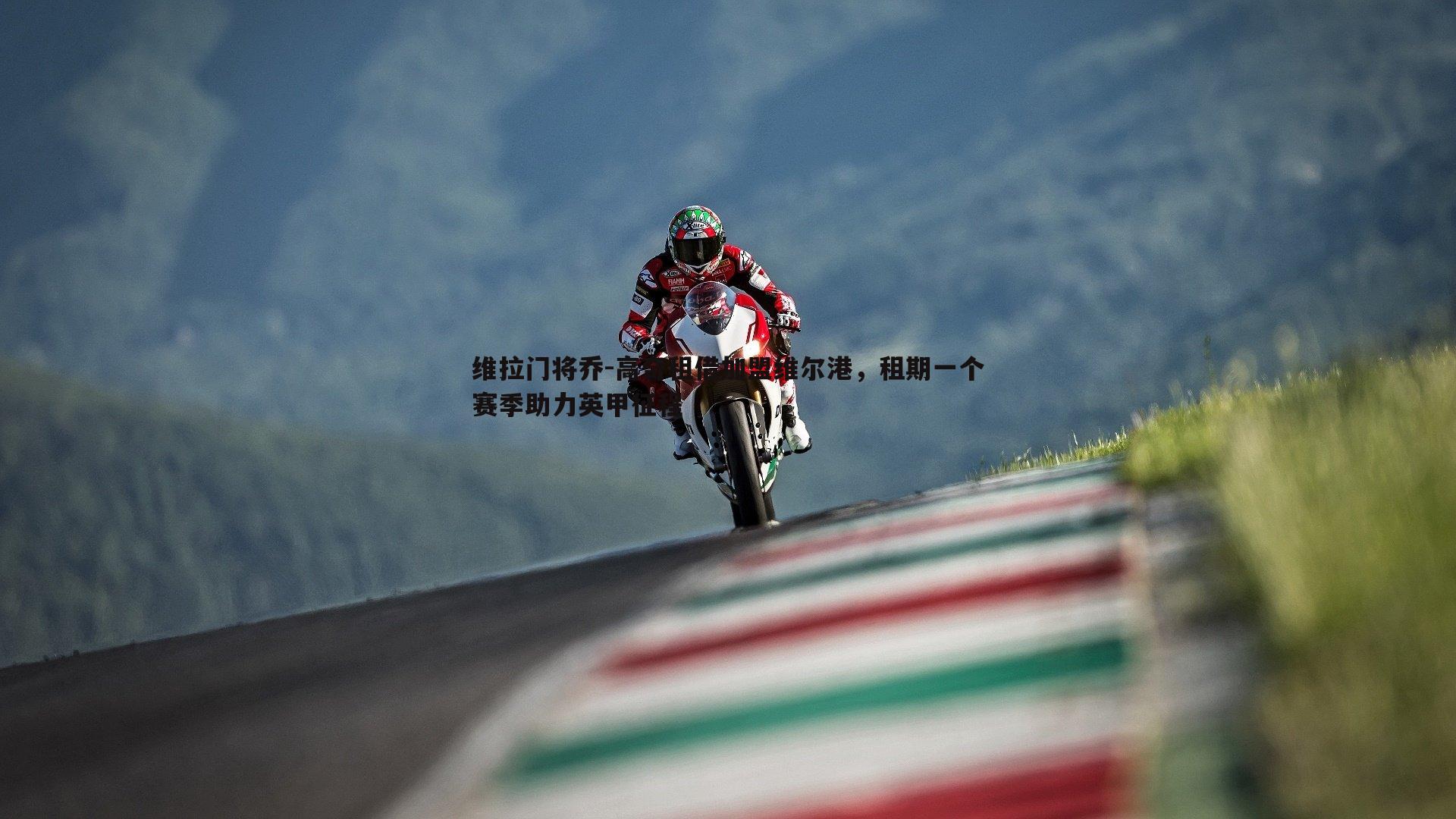 维拉门将乔-高奇租借加盟维尔港,租期一个赛季助力英甲征程