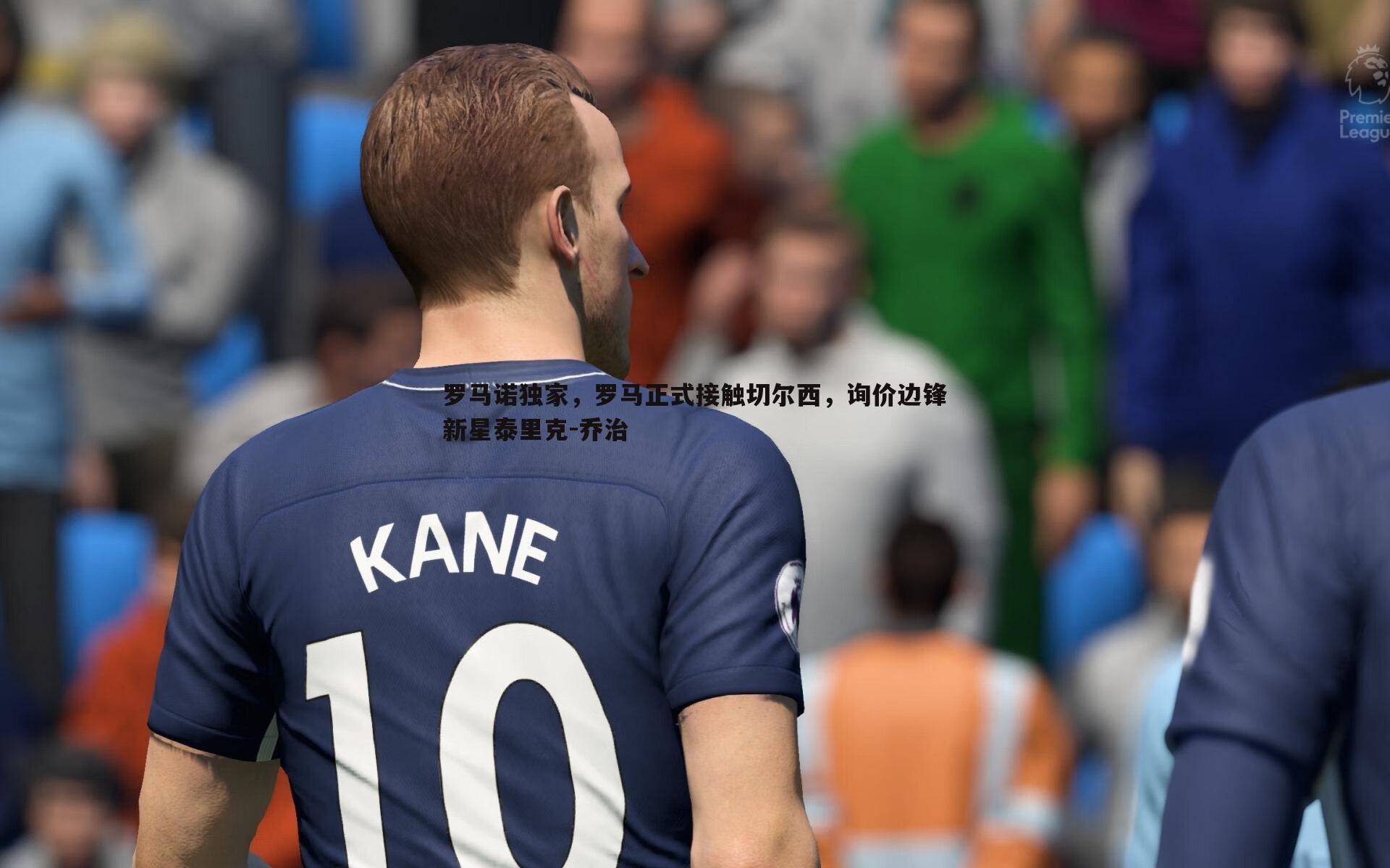 罗马诺独家，罗马正式接触切尔西，询价边锋新星泰里克-乔治