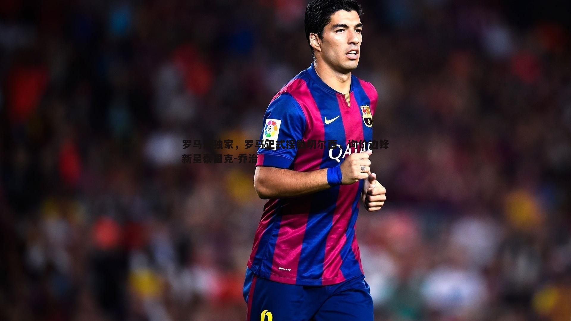 罗马诺独家，罗马正式接触切尔西，询价边锋新星泰里克-乔治