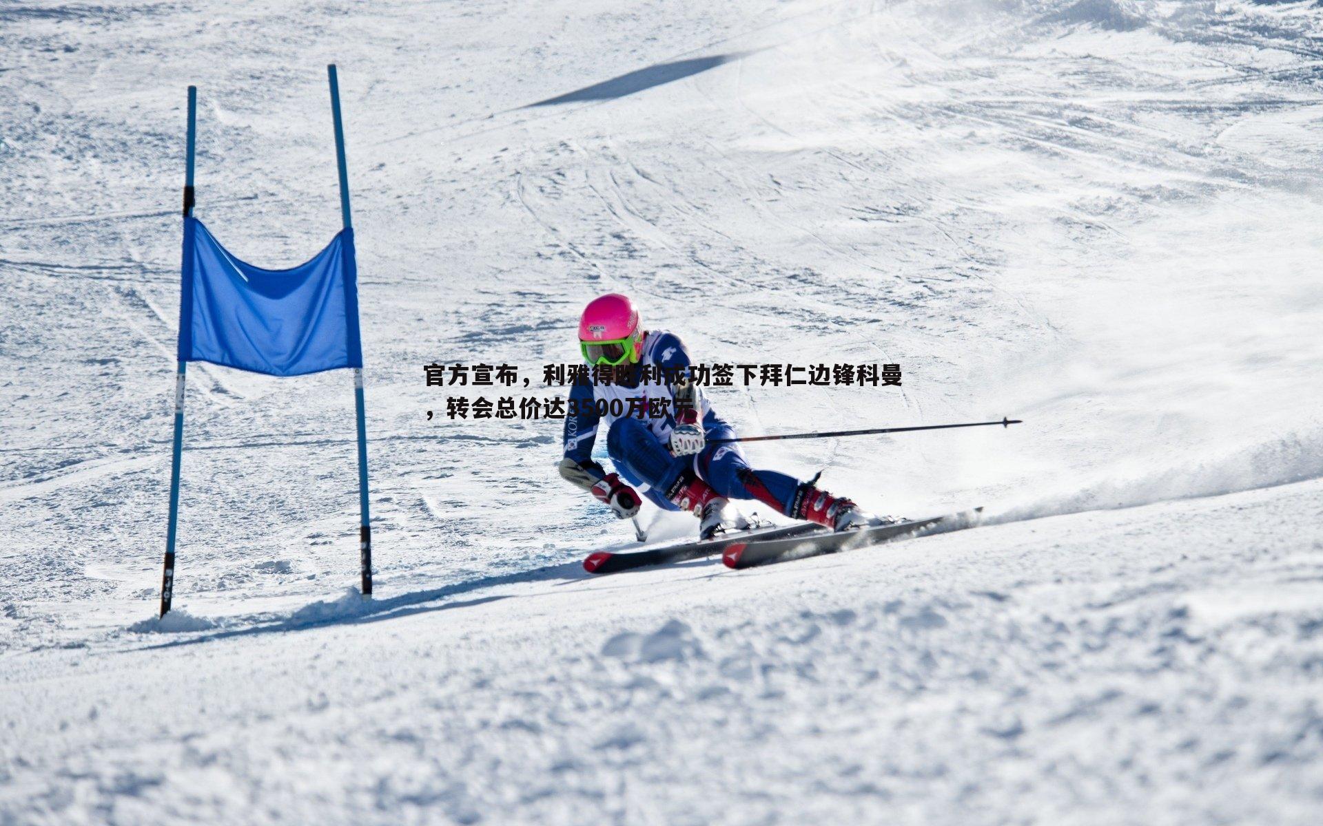 官方宣布，利雅得胜利成功签下拜仁边锋科曼，转会总价达3500万欧元