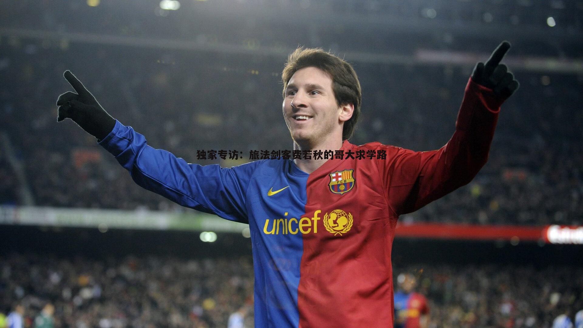 龙8国际-独家专访：旅法剑客费若秋的哥大求学路