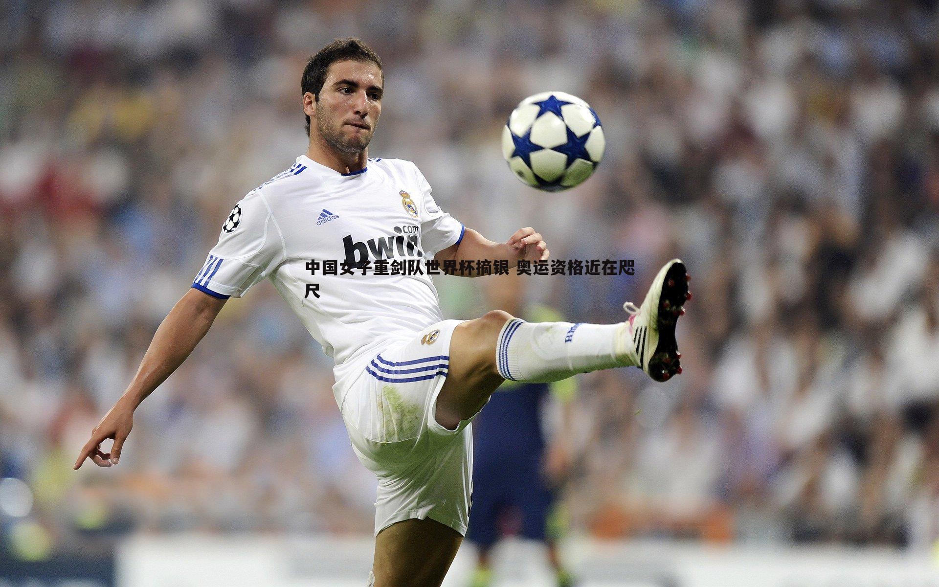 龙8国际-中国女子重剑队世界杯摘银 奥运资格近在咫尺