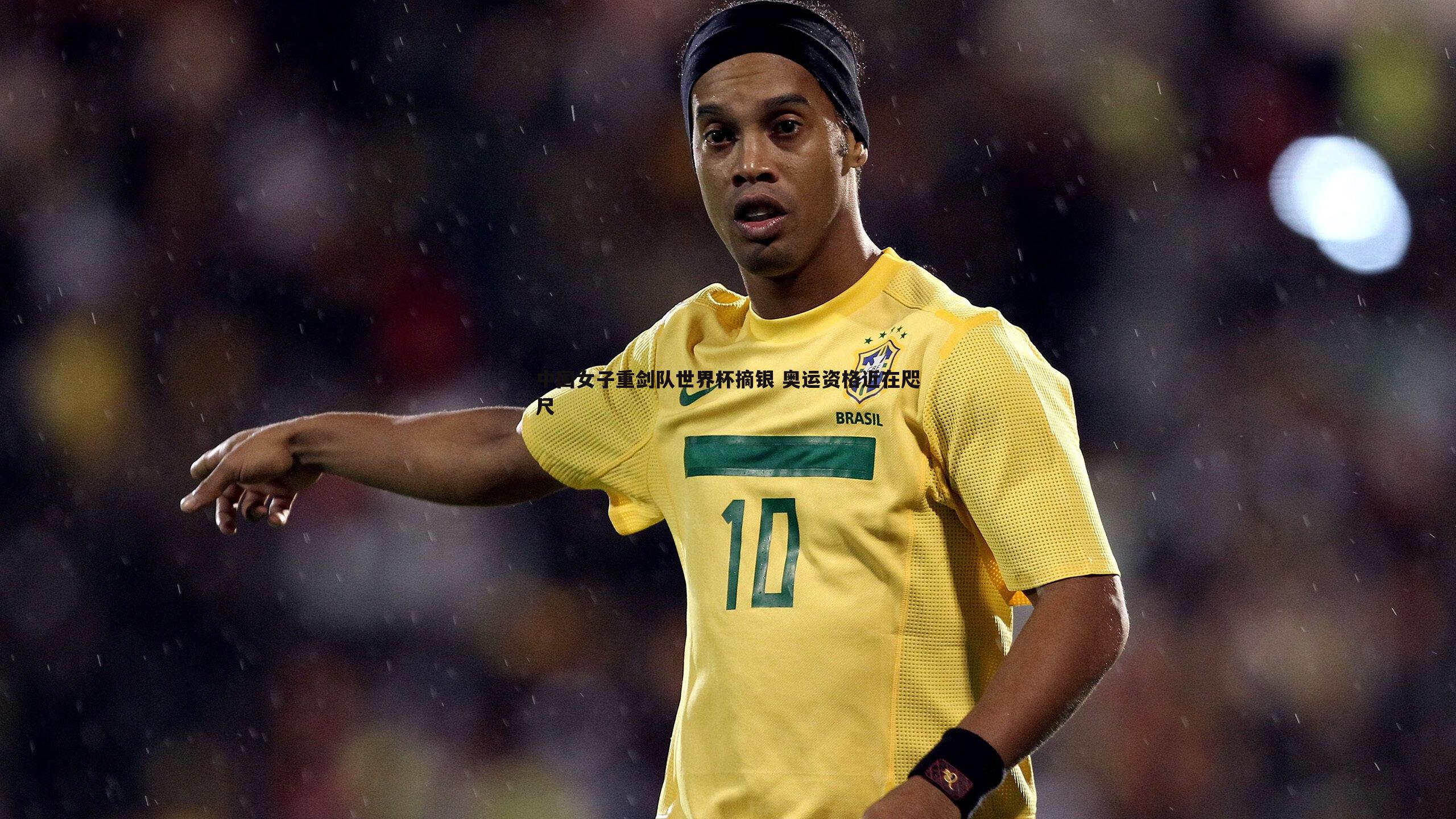 中国女子重剑队世界杯摘银 奥运资格近在咫尺