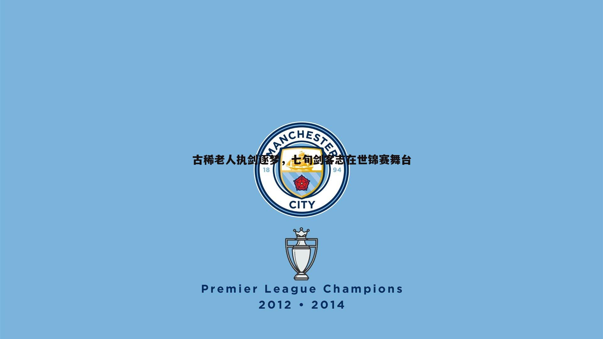 龙8国际-古稀老人执剑逐梦，七旬剑客志在世锦赛舞台